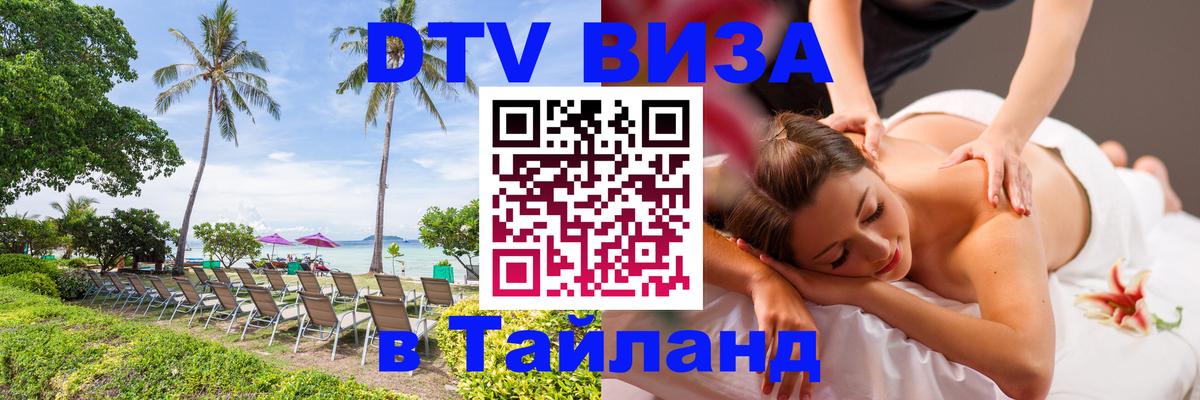 Купить DTV визу в Таиланд 